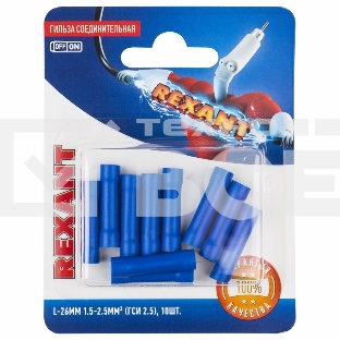 Соединительная гильза Rexant изолированная, L-26 мм, 1.5-2.5 мм², ГСИ 2.5 / ГСИ 1,5-2,5 / BV2, синяя, в упак. 10 шт.