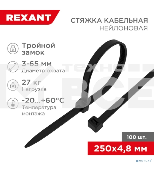 Хомут-стяжкa нейлоновая с тройным замком Rexant 250x4,8 мм, черная, упаковка 100 шт.
