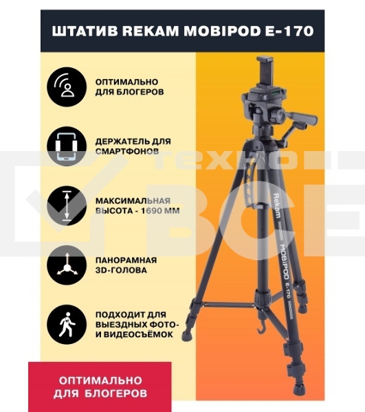 Штатив Rekam Mobipod E-170 напольный черный алюминий (1573гр.)