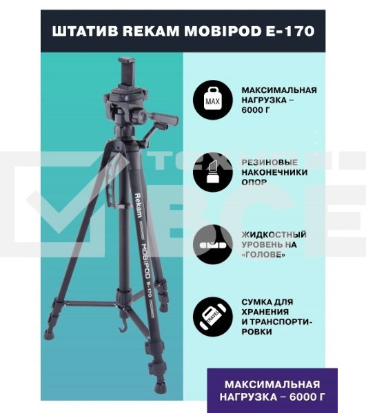 Штатив Rekam Mobipod E-170 напольный черный алюминий (1573гр.)