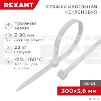 Хомут-стяжкa нейлоновая с тройным замком Rexant 300x3,6 мм, белая, упаковка 100 шт., фото6