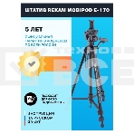 Штатив Rekam Mobipod E-170 напольный черный алюминий (1573гр.), фото 1