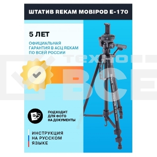 Штатив Rekam Mobipod E-170 напольный черный алюминий (1573гр.)