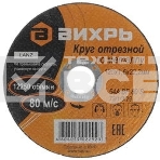 Круг отрезной по металлу ВИХРЬ 125х1,6х22 мм, фото2