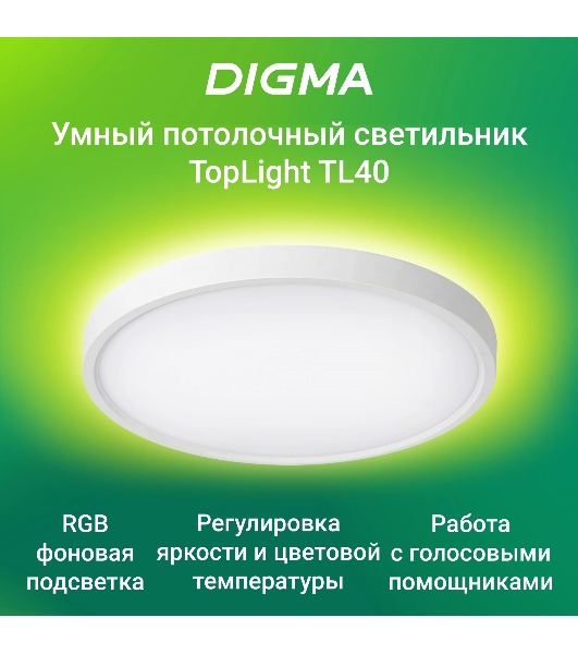 Умный светильник Digma TopLight TL40 потолоч. белый (TL40)