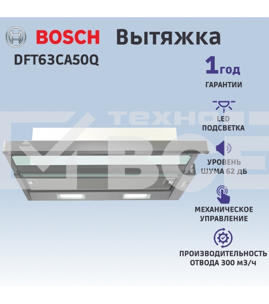 Встраивамая вытяжка с выдвижным экраном Bosch DFT63CA50Q Serie 2, 60 см, серебристый металлик, производительность до 300 м3/ч, режим отвода/циркуляции, 3 ступени мощности, кулисные переключатели, LED-освещение
