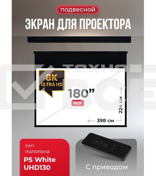 Экран для проектора S'OK Athena SGPSMS-398x224UHD-BK на тросах с электроприводом, ПВХ+, черн