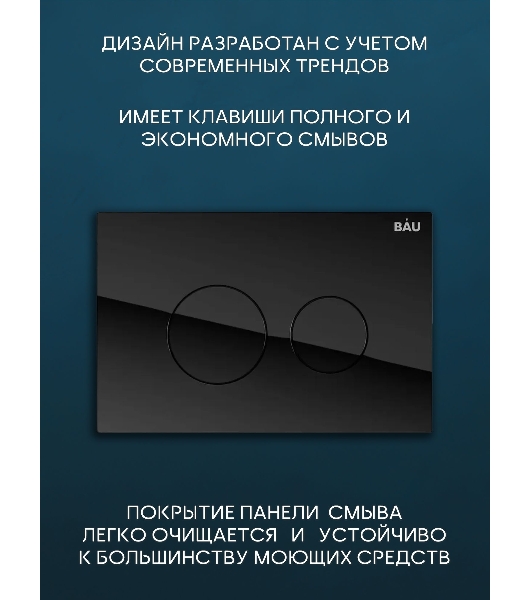 Комплект BAU 6 в 1: инсталляция BAU PRO, унитаз подвесной безободковый торнадо обратного потока Bau Stil Hurricane-2, сиденье дюропласт микролифт, кнопка смыва из стекла BAU Dream, черная