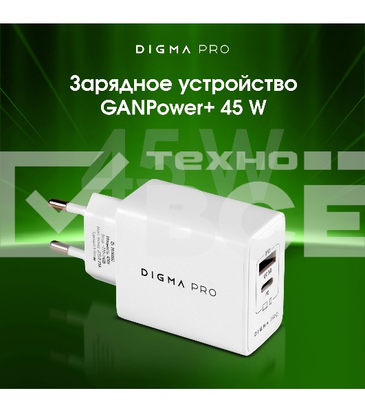 Сетевое зарядное устройство Digma Pro DPW4A 45W 3A (PD+QC) USB-C/USB-A универсальное белый (DPW4A5GX11WH)