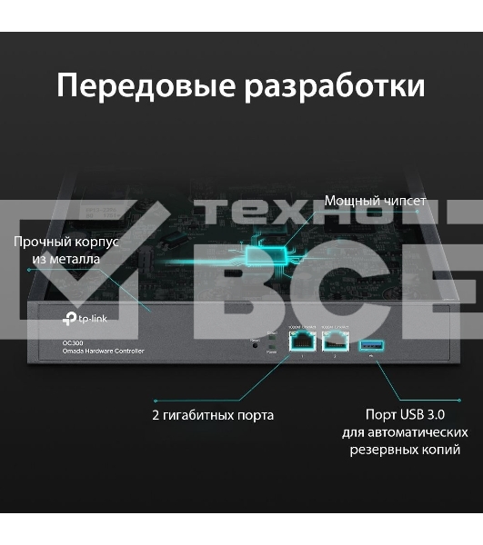 Контроллер TP-Link Omada hardware Controller OC300, 2 gigabit ethernet ports, 1 USB 3.0 port, managed up to 500 Omada Access Points/Switch/Gateway, support batch configuration, firmware upgradation, intelligent network monitoring and captive portal, easy 