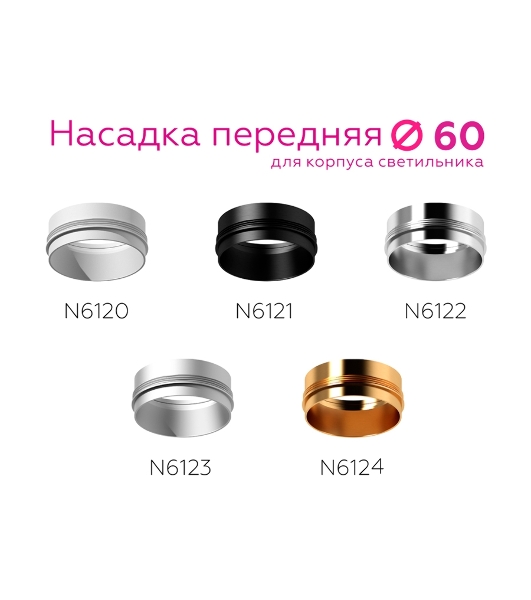 Насадка для корпуса светильника N6121 PBK черный полированный D60*H32mm Out10mm MR16
