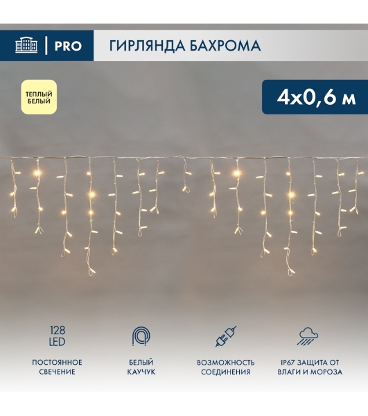 Гирлянда светодиодная Neon-night Бахрома (Айсикл) 4,0х0,6м 128 LED теплый белый белый каучук 2,3мм IP67 эффект мерцания 230В нужен блок 315-001