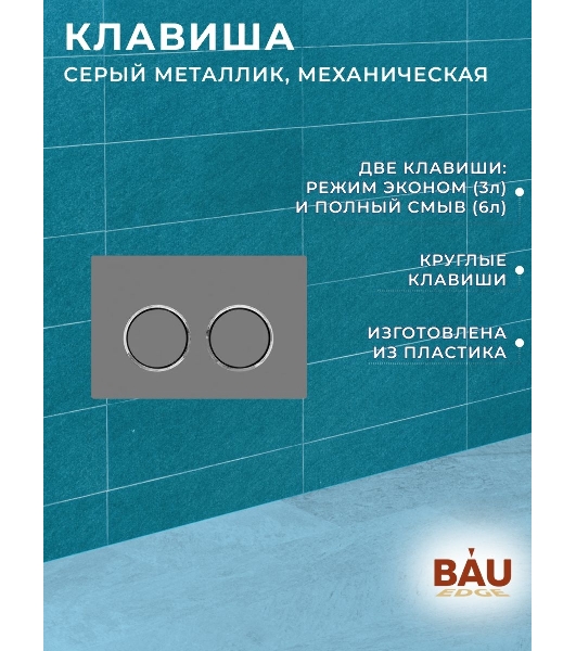 Комплект BAU 6 в 1: усиленная инсталляция BAU IDEAL, унитаз подвесной безободковый торнадо обратного потока Bau Stil Hurricane2, сиденье дюропласт микролифт, клавиша BAU Round Gun gray, серый металлик