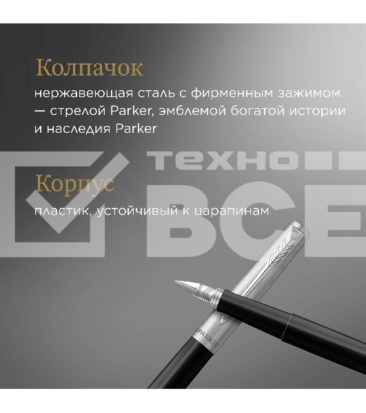 Ручка перьевая Parker Jotter Originals F60 (CW2096430) Black CT M сталь нержавеющая блистер