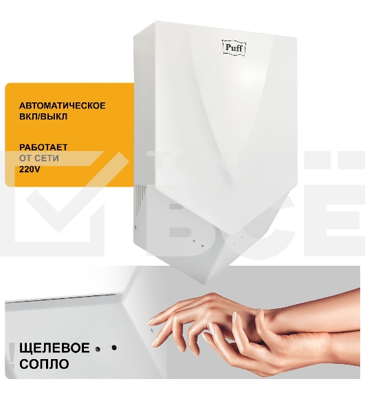 Сушилка для рук Puff 8802 1200Вт белый