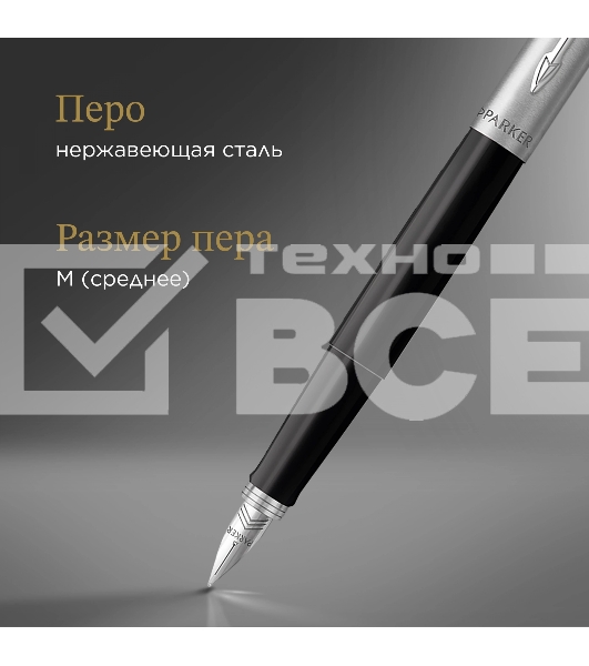 Ручка перьевая Parker Jotter Originals F60 (CW2096430) Black CT M сталь нержавеющая блистер