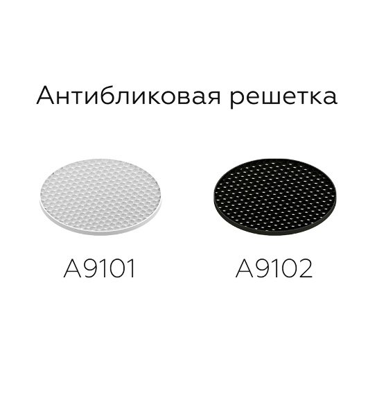 Антибликовая решётка для ламп A9102 BK черный D60*H2mm