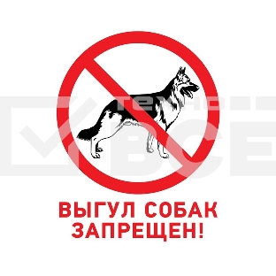 Табличка ПВХ Rexant запрещающий знак 'Выгул собак запрещен' 200х200 мм