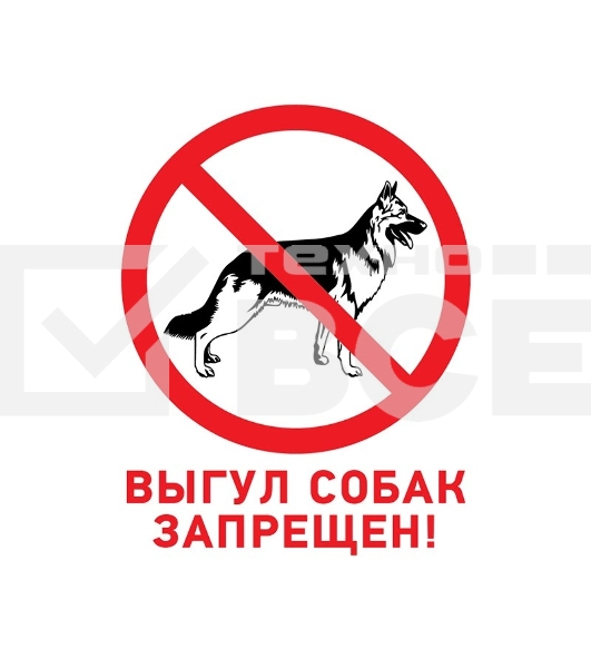 Табличка ПВХ Rexant запрещающий знак 'Выгул собак запрещен' 200х200 мм