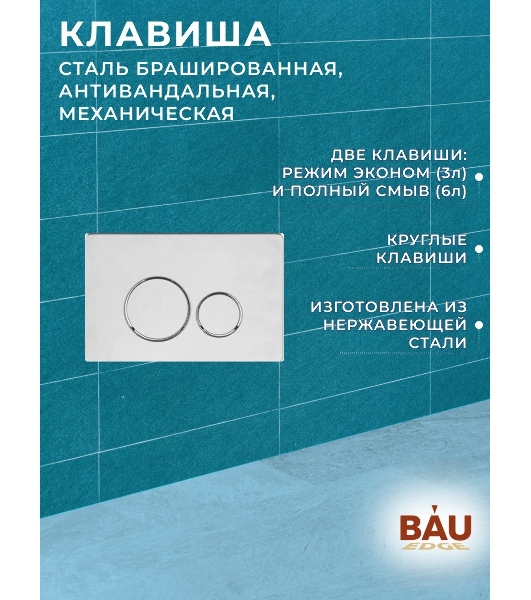 Комплект BAU 6 в 1: усиленная инсталляция BAU IDEAL, унитаз подвесной безободковый торнадо обратного потока Bau Nimb Hurricane-2, сиденье микролифт, клавиша BAU Wheel антивандальная, нерж. Сталь