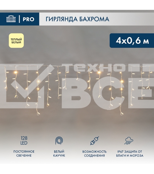 Гирлянда светодиодная Neon-night Бахрома (Айсикл) 4,0х0,6м 128 LED теплый белый белый каучук 2,3мм IP67 постоянное свечение 230В нужен блок 315-001