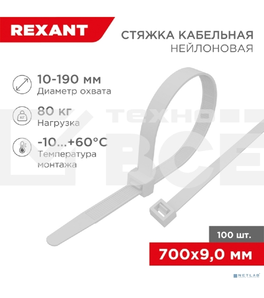 Хомут-стяжка кабельная нейлоновая Rexant 700 x 9,0 мм, белая, упаковка 100 шт.
