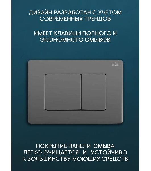 Комплект BAU 6 в 1: инсталляция BAU PRO для подвесного унитаза, унитаз подвесной безободковый Bau Novo, быстросъемное сиденье микролифт, кнопка BAU Stil Gun Grey, нерж. сталь темно-серый металлик