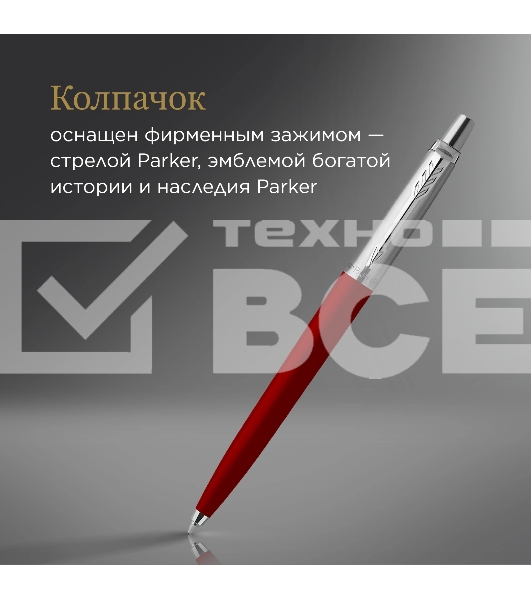 Ручка шариковая Parker Jotter Originals K60 (CW2096857) Red CT M син. черн. блистер