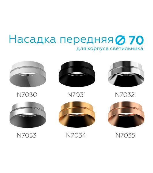 Насадка для корпуса светильника N7033 MCH хром матовый D70*H27mm Out10mm MR16