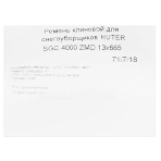 Ремень клиновой HUTER V13x665 для SGC4000 ZMD, фото7