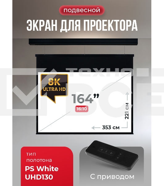 Экран для проектора S'OK Athena SGPSMS-353x221UHD-BK на тросах с электроприводом, ПВХ+, черн