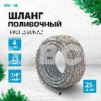 Шланг поливочный 4-слойн. армированный 