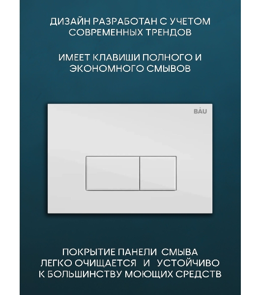 Комплект BAU 6 в 1: инсталляция BAU PRO для подвесного унитаза, унитаз подвесной безободковый Bau Novo, быстросъемное сиденье микролифт, кнопка смыва BAU Hotel , белый глянец