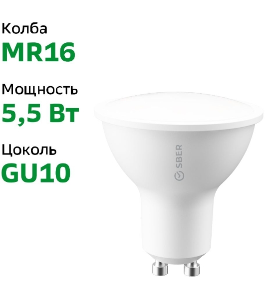 Умная лампа Sber SBDV-00024 GU10 5.5Вт 450lm
