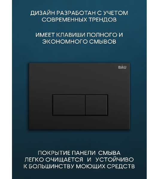 Комплект BAU 6 в 1: инсталляция BAU PRO, унитаз подвесной безободковый вихревой Bau Stil Hurricane, быстросъемное тонкое сиденье дюропласт микролифт, клавиша BAU Hotel, черная матовая