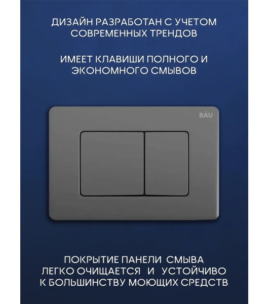 Комплект BAU 6 в 1: инсталляция BAU PRO, унитаз подвесной торнадо Bau Nimb Hurricane-2, сиденье дюропласт микролифт, клавиша BAU Stil Gun Grey, антивандальная, сталь темно-серый металлик