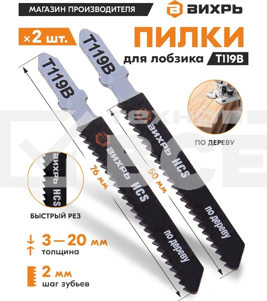Пилки для лобзика Т119В по дереву,быстрый рез 76х50мм (2 шт)