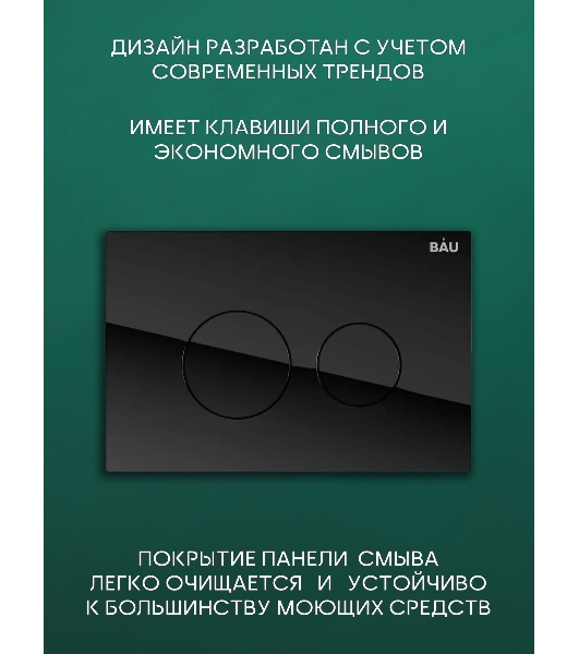 Комплект BAU 6 в 1: рамная инсталляция BAU NEO 45, унитаз подвесной безободковый торнадо Bau Dream 52х36 Hurricane-2, быстросъемное сиденье дюропласт микролифт, клавиша из стекла BAU Dream , черная