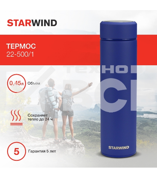 Термос Starwind 22-500/1 0.45 л, синий, картонная коробка