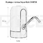 Помпа для 19л бутыли Aqua Work H-RP14 электрический белый/черный, фото7