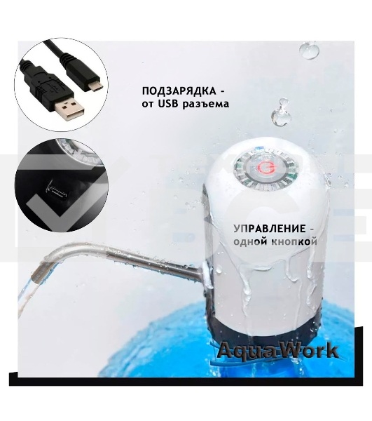Помпа для 19л бутыли Aqua Work H-RP14 электрический белый/черный