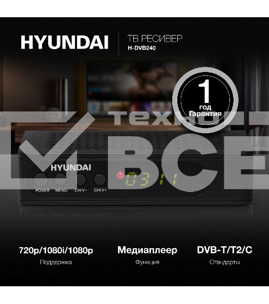 Цифровой TV ресивер HYUNDAI H-DVB240 черный