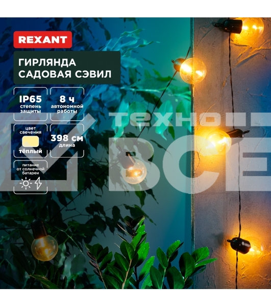 Гирлянда садовая Сэвил, 398см, 3000К, встроенный аккумулятор, солнечная панель,коллекция Лондон Rexant