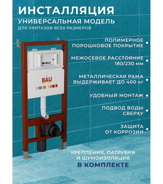 Комплект BAU 6 в 1: инсталляция BAU PRO, унитаз подвесной безободковый торнадо обратного потока Bau Dream 52х36 Hurricane-2, сиденье дюропласт микролифт, кнопка смыва BAU Soul, черная матовая