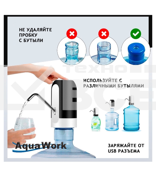 Помпа для 19л бутыли Aqua Work H-RP14 электрический белый/черный