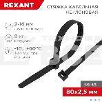 Хомут-стяжка кабельная нейлоновая Rexant 80 x2,5 мм, черная, упаковка 100 шт., фото7