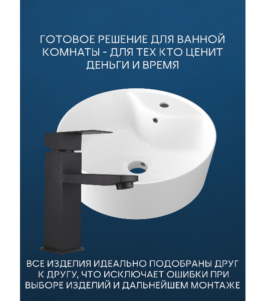 Раковина накладная со смесителем (BAU Nimb 51х41, с отверстием, белая + смеситель Hotel Black, черный)