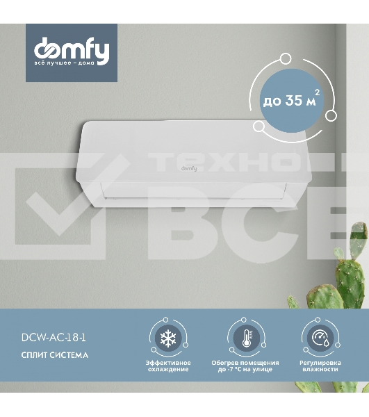 Сплит-система Domfy DCW-AC-18-1 белый