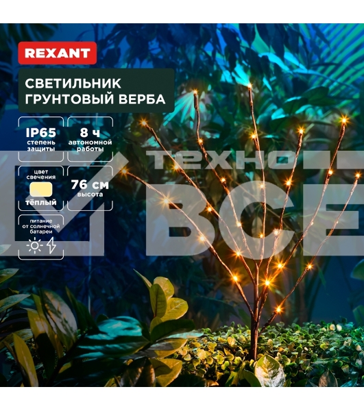 Светильник грунтовый Rexant Верба, 3000К, встроенный аккумулятор, солнечная панель
