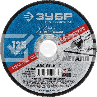 Круг отрезной ЗУБР 